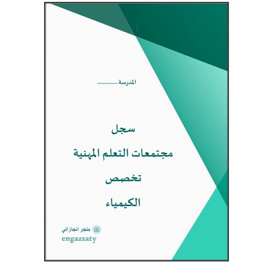 تقارير مجتمعات التعلم المهنية كيمياء)