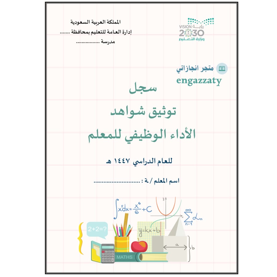 سجل توثيق شواهد المعلمين والمعلمات تصميم (رياضيات)