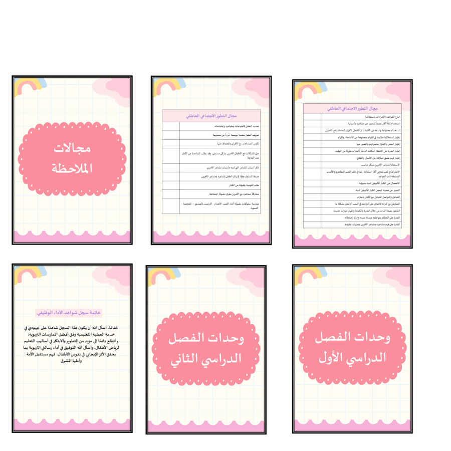 سجل توثيق شواهد رياض اطفال + مجالات النمو تصميم روضتي
