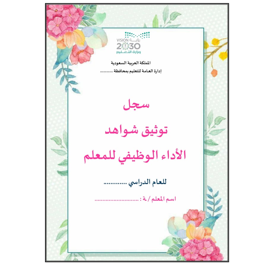 سجل توثيق الشواهد المعلمين والمعلمات تصميم أزهار