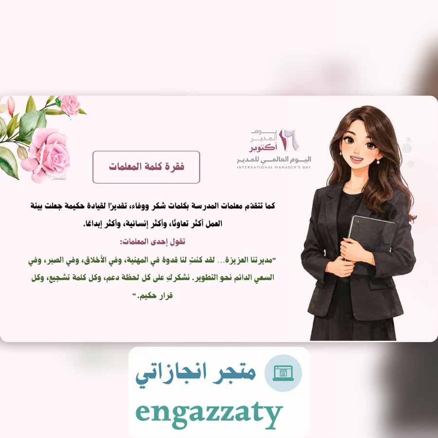 إذاعة اليوم العالمي للمدير