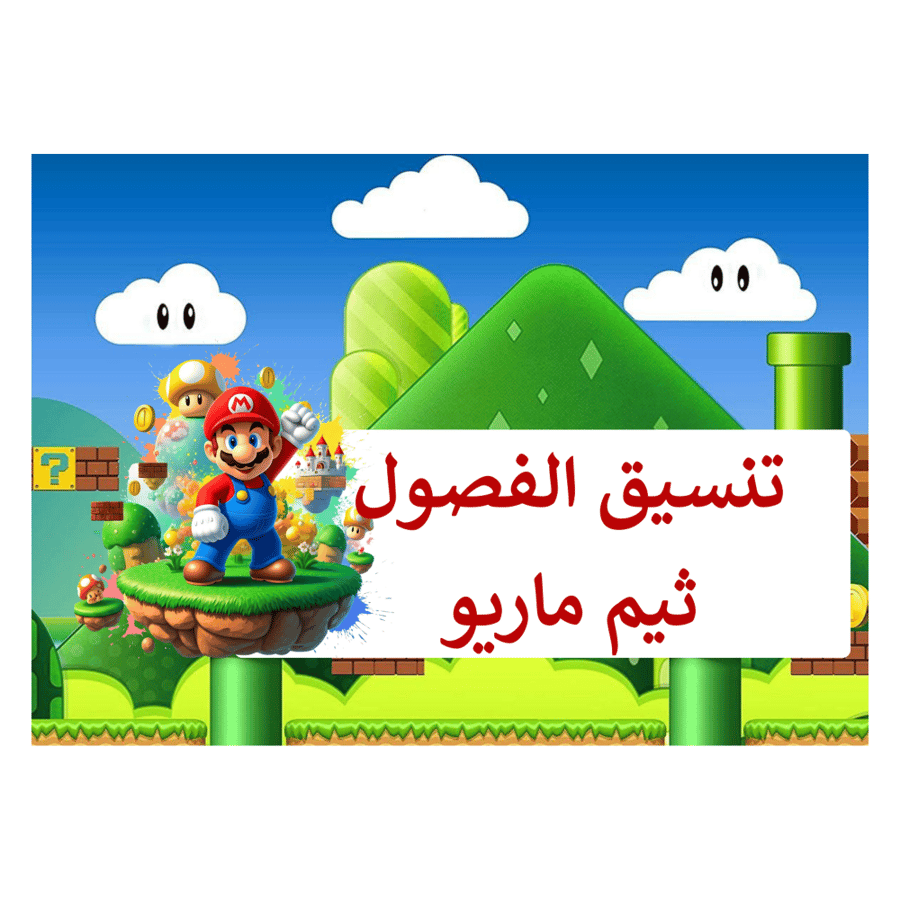 ثيمات تنسيق الفصول ( ماريو )