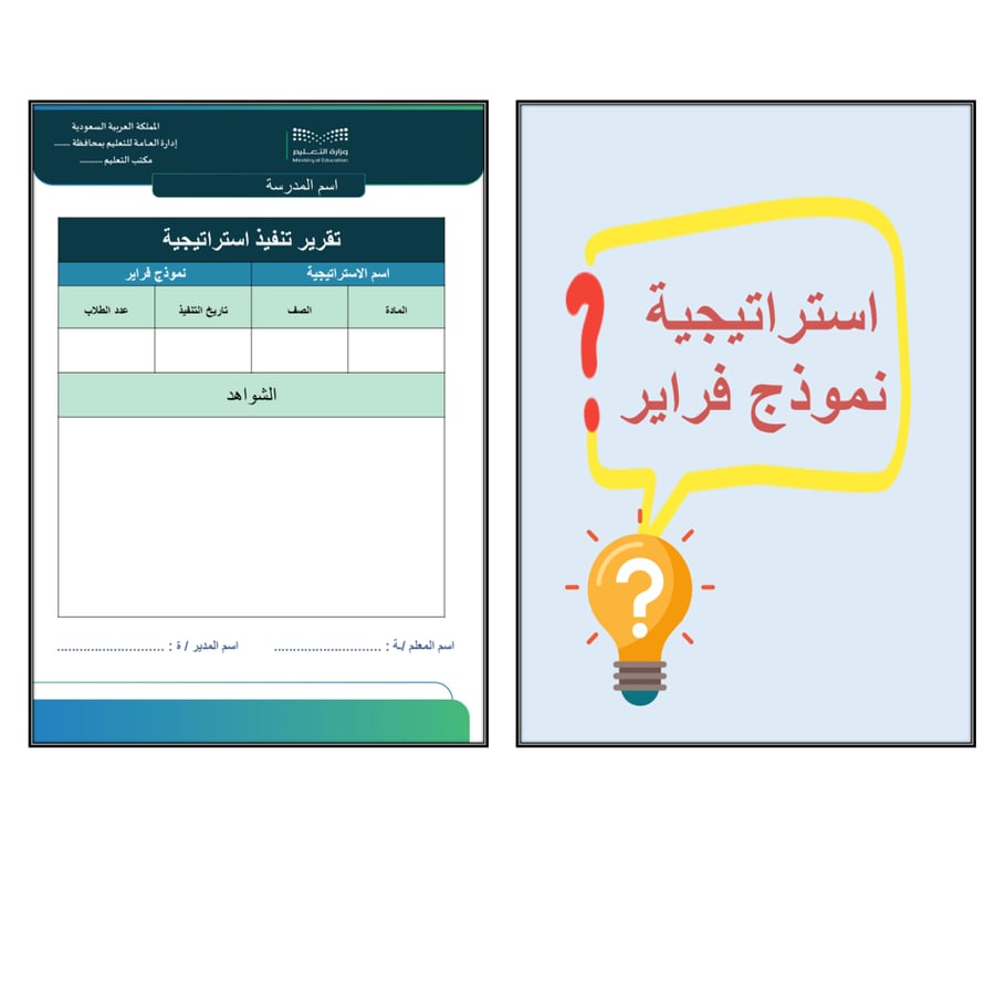 استراتيجية نموذج فراير
