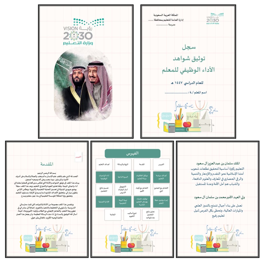 سجل توثيق شواهد المعلمين والمعلمات تصميم (رياضيات)