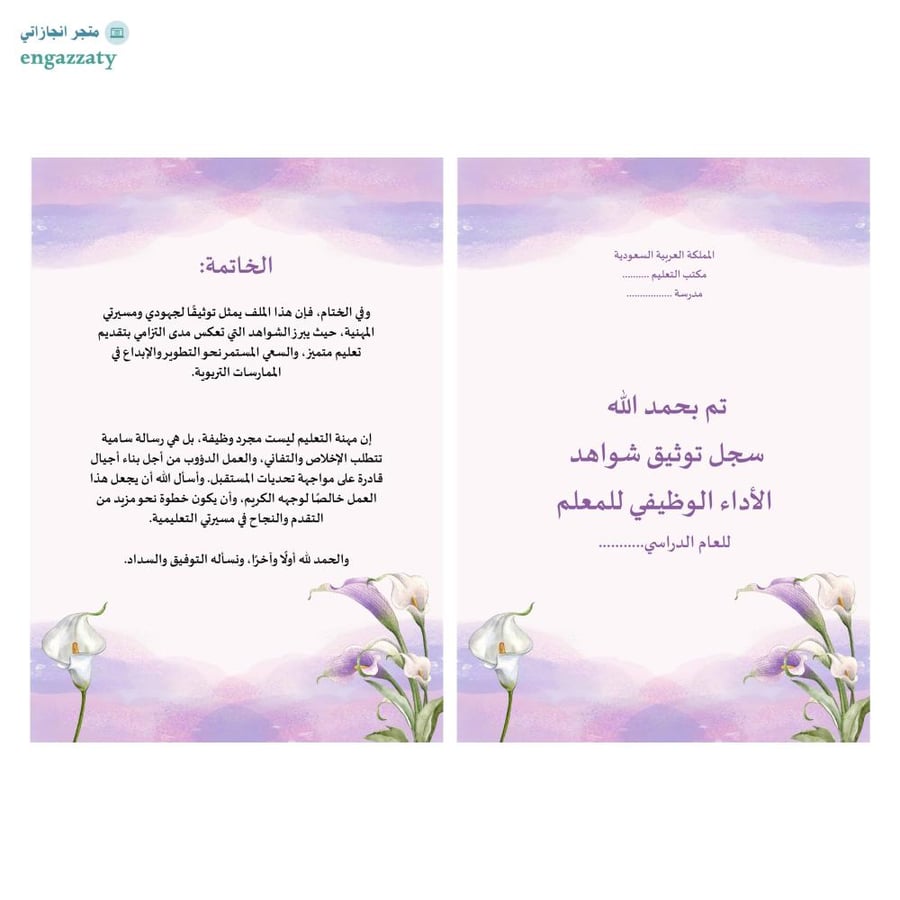 سجل توثيق شواهد معلمين ومعلمات ( سماء أرجوانية )
