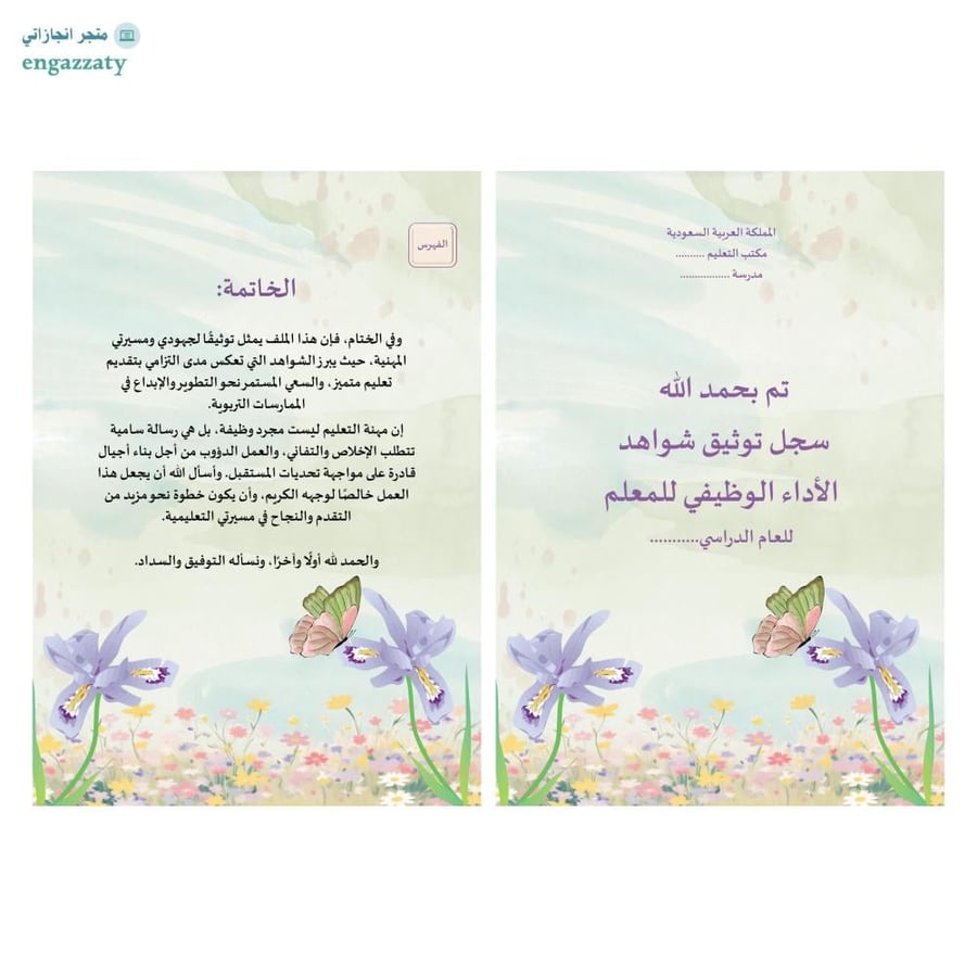 سجل توثيق شواهد معلمين ومعلمات (نسق )