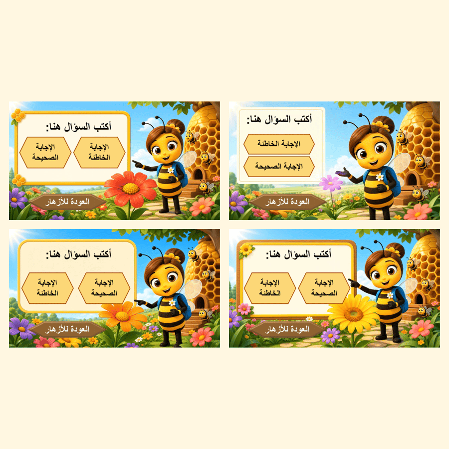 استراتيجية تفاعلية ( النحلة وا لأزهار )