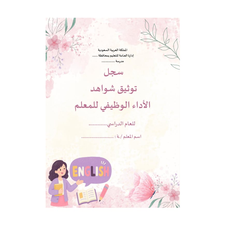 سجل توثيق الشواهد انجليزي زهور