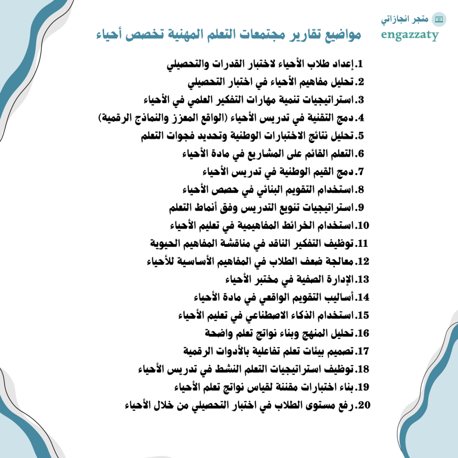 تقارير مجتمعات التعلم المهنية (أحياء)