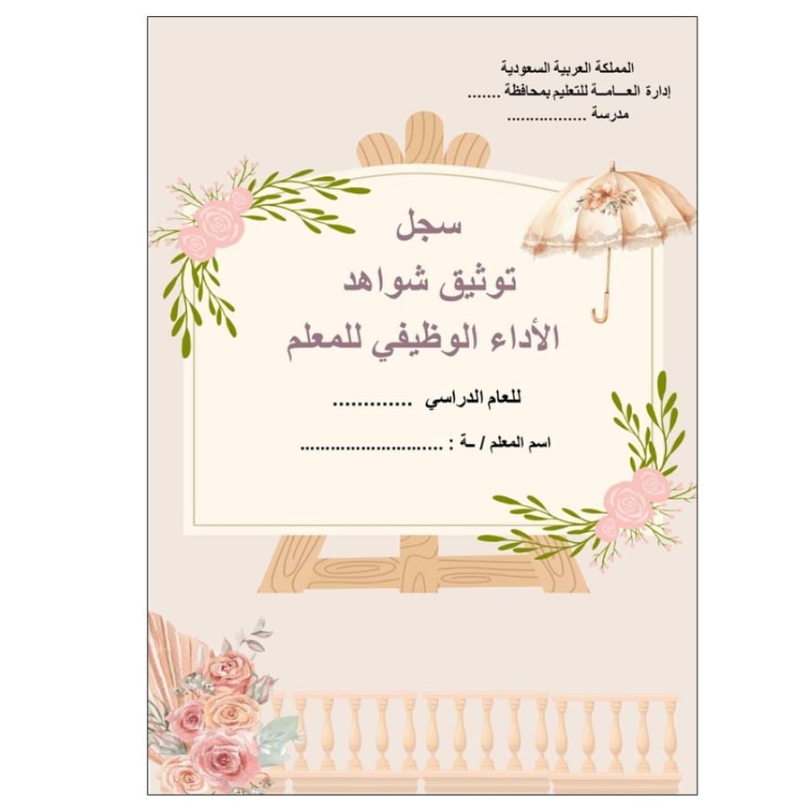 سجل توثيق شواهد الاداء للمعلمين والمعلمات ( مظلة )