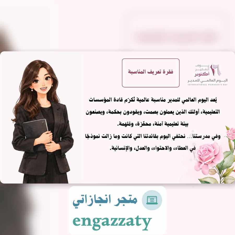 إذاعة اليوم العالمي للمدير
