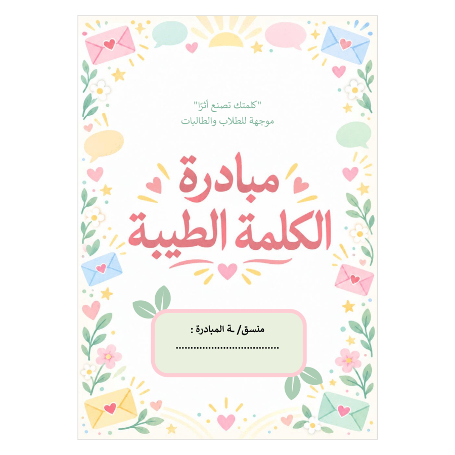 مبادرة الكلمة الطيبة