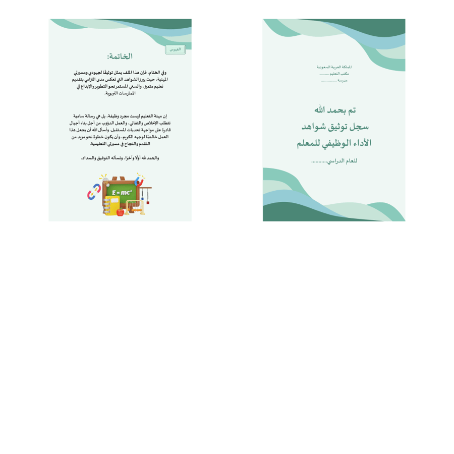 سجل توثيق الشواهد تصميم فيزياء 2