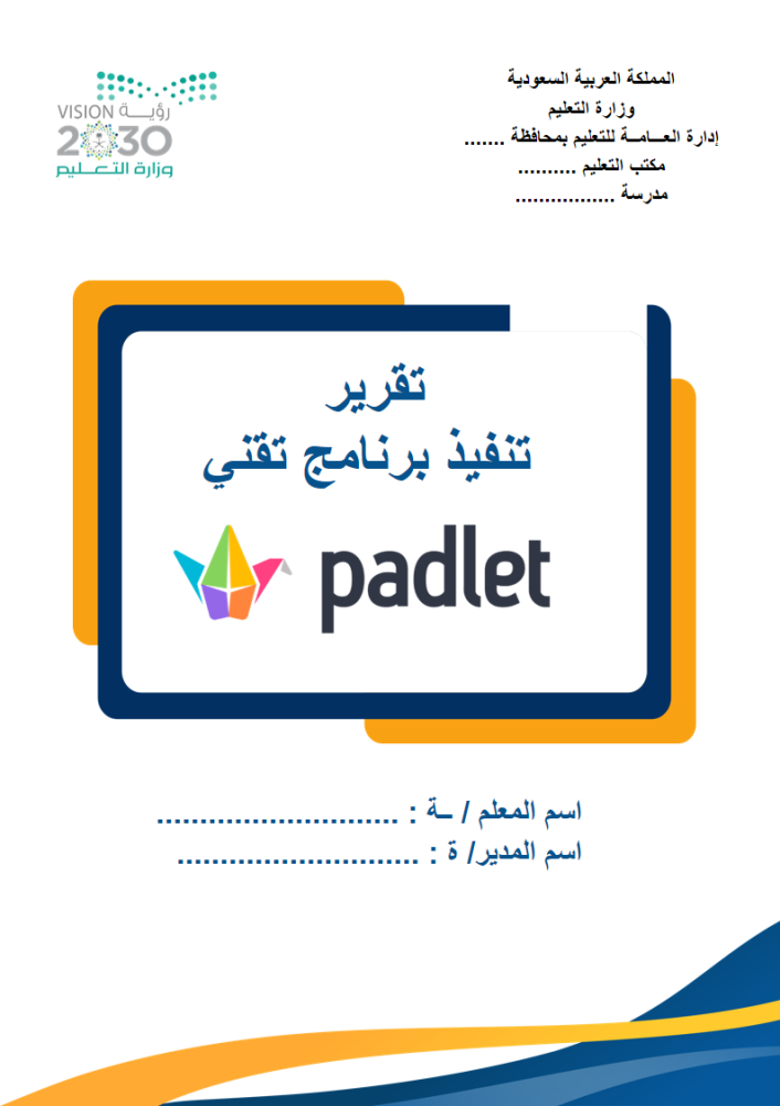 تقرير تنفيذ برنامج رقمي  [بادلت- Padlet ]