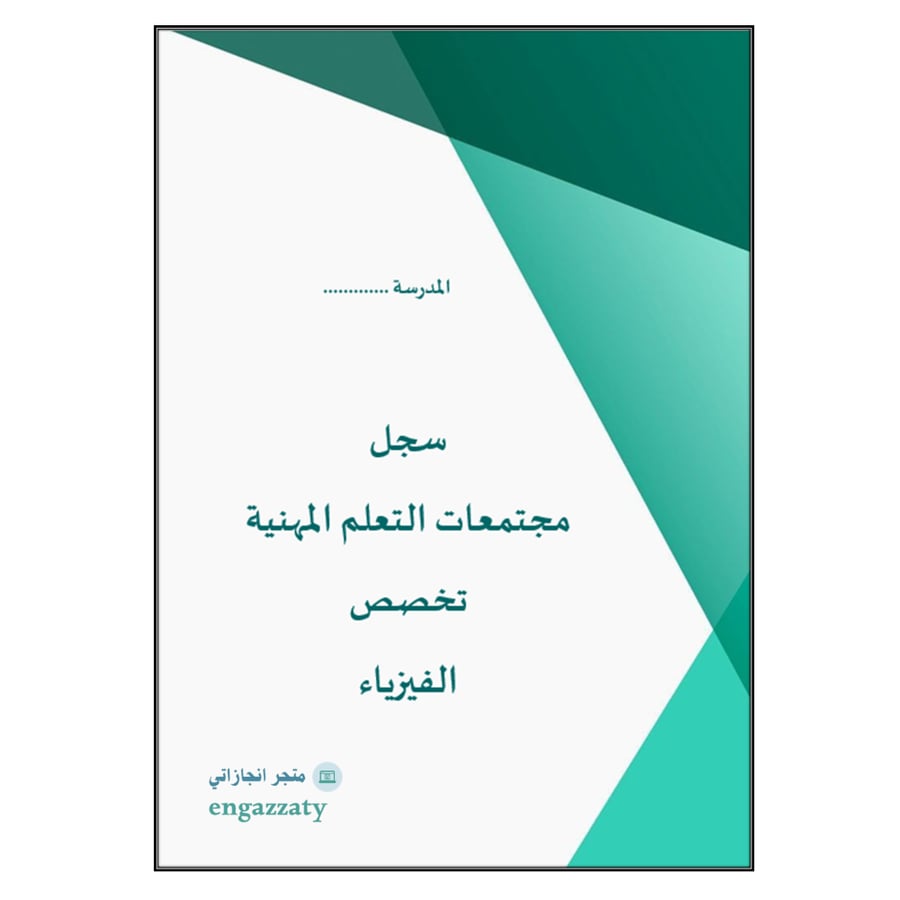 تقارير مجتمعات التعلم المهنية (فيزياء)