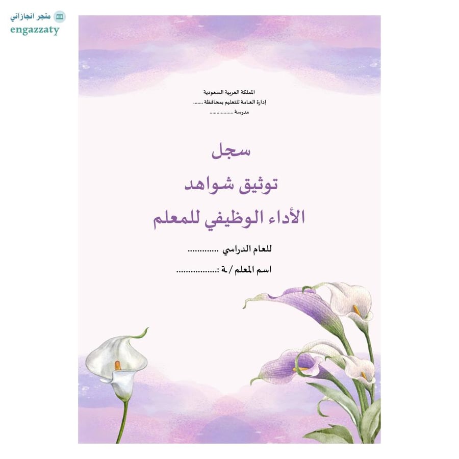 سجل توثيق شواهد معلمين ومعلمات ( سماء أرجوانية )