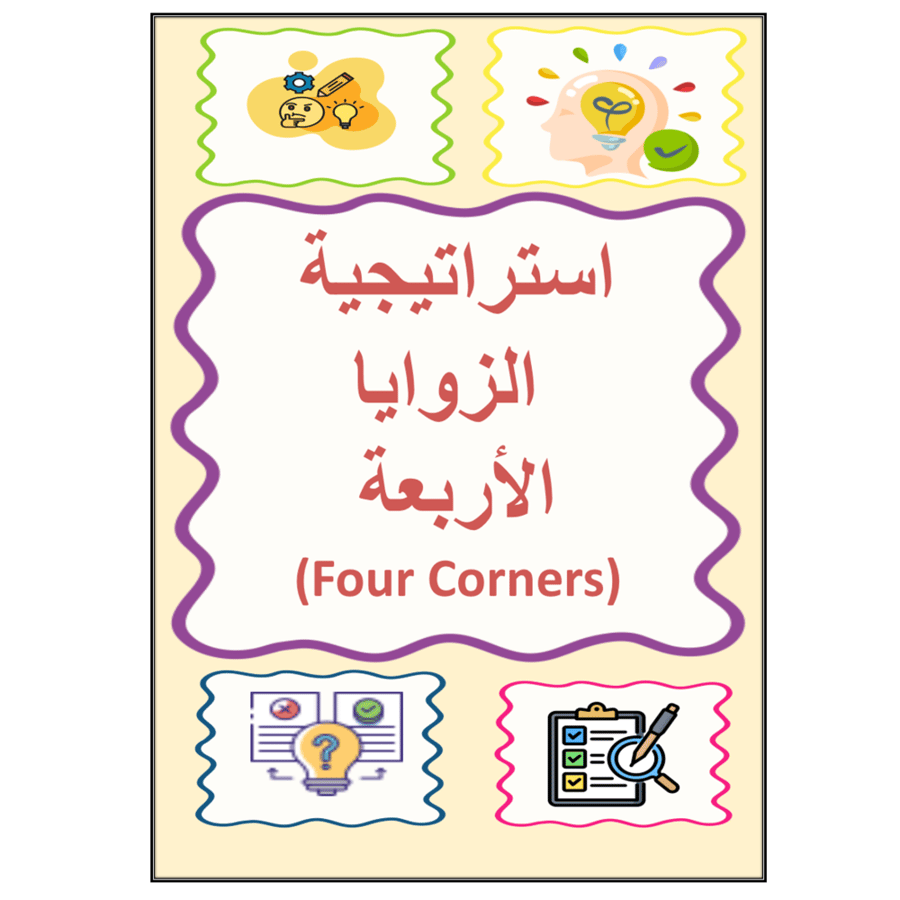 استراتيجية مع التقرير ( الزوايا الأربعة )