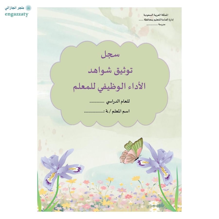 سجل توثيق شواهد معلمين ومعلمات (نسق )