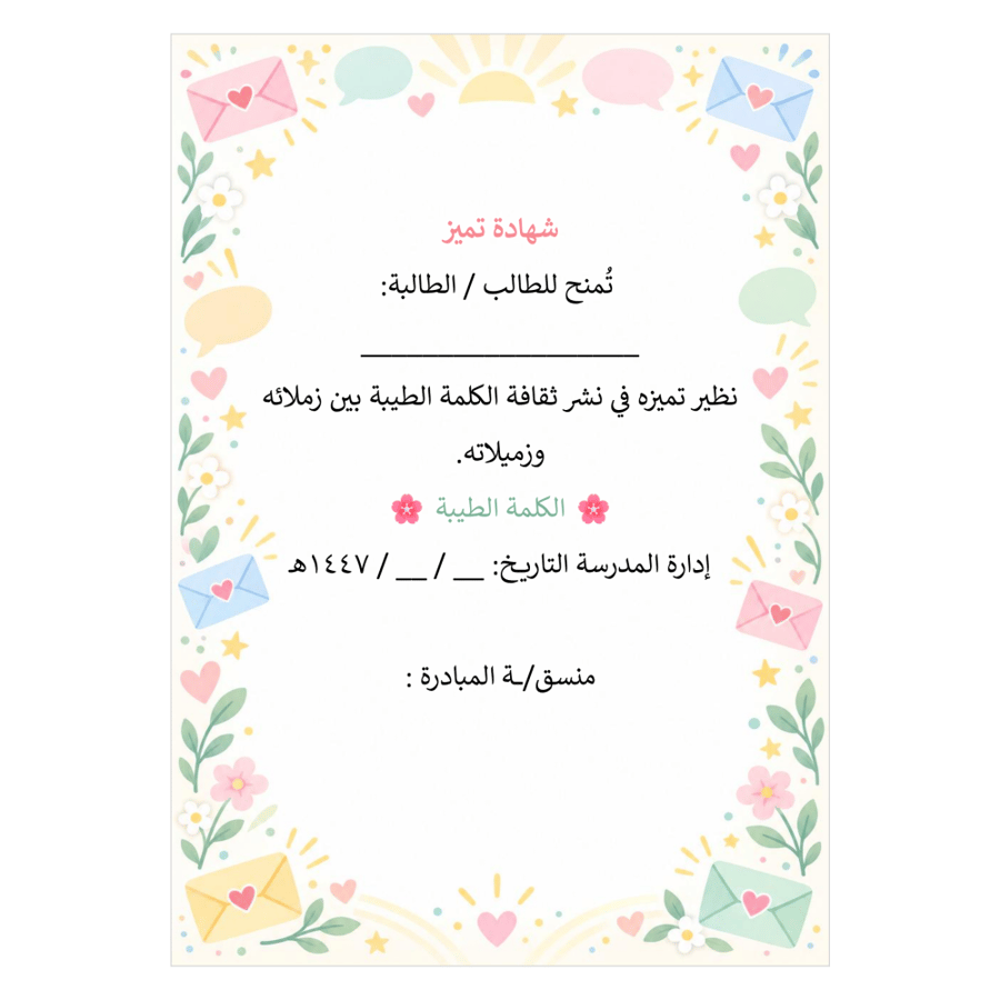 مبادرة الكلمة الطيبة