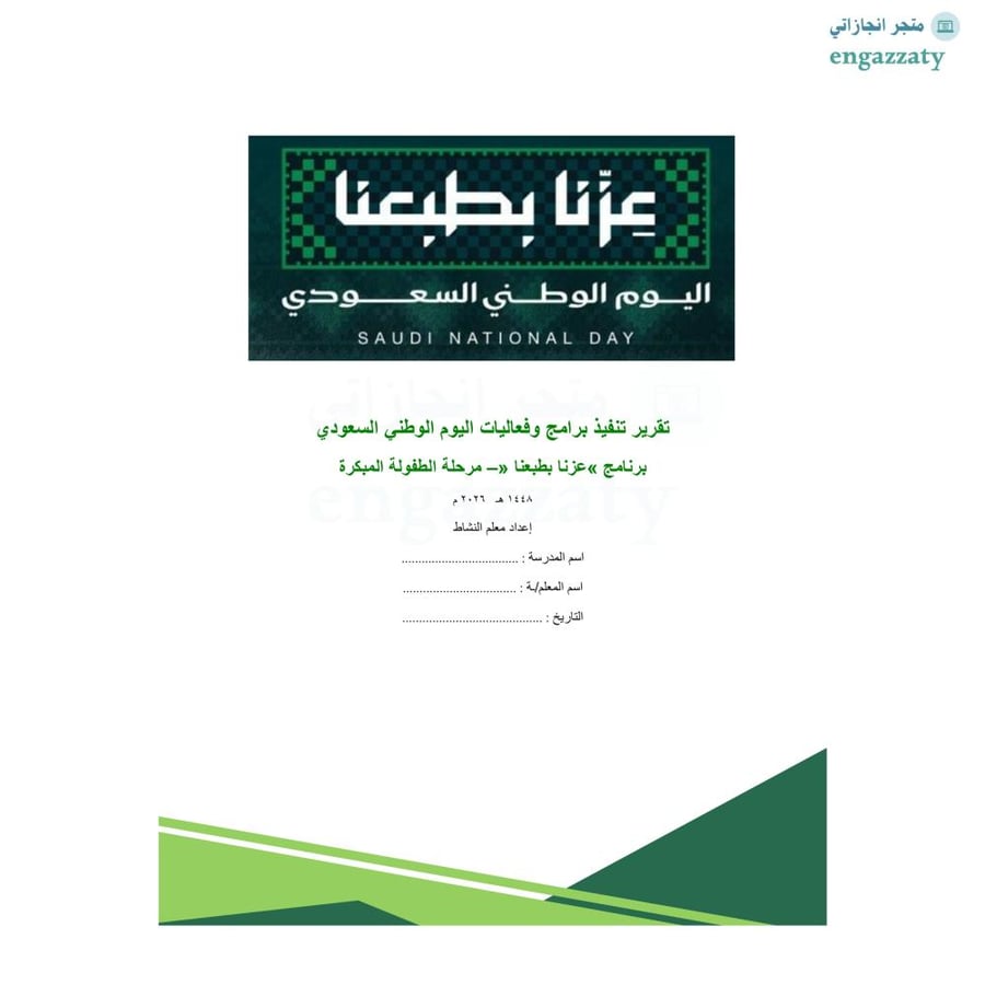تقرير اليوم الوطني المرحلة الابتدائية صفوف أولية