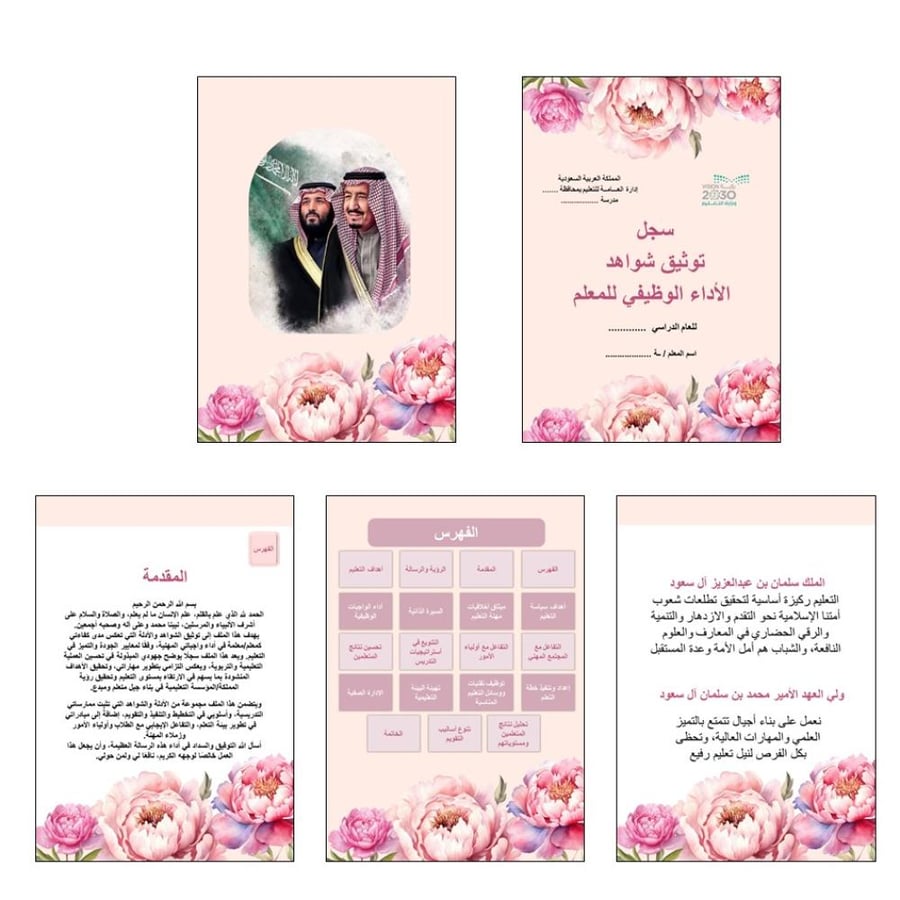 سجل توثيق شواهد الاداء للمعلمين والمعلمات ( باقة أزهار )