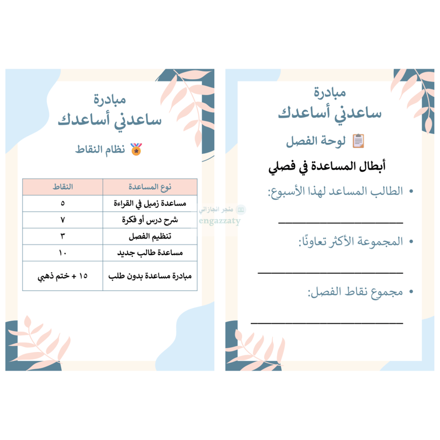 مبادرة (ساعدني أساعدك)