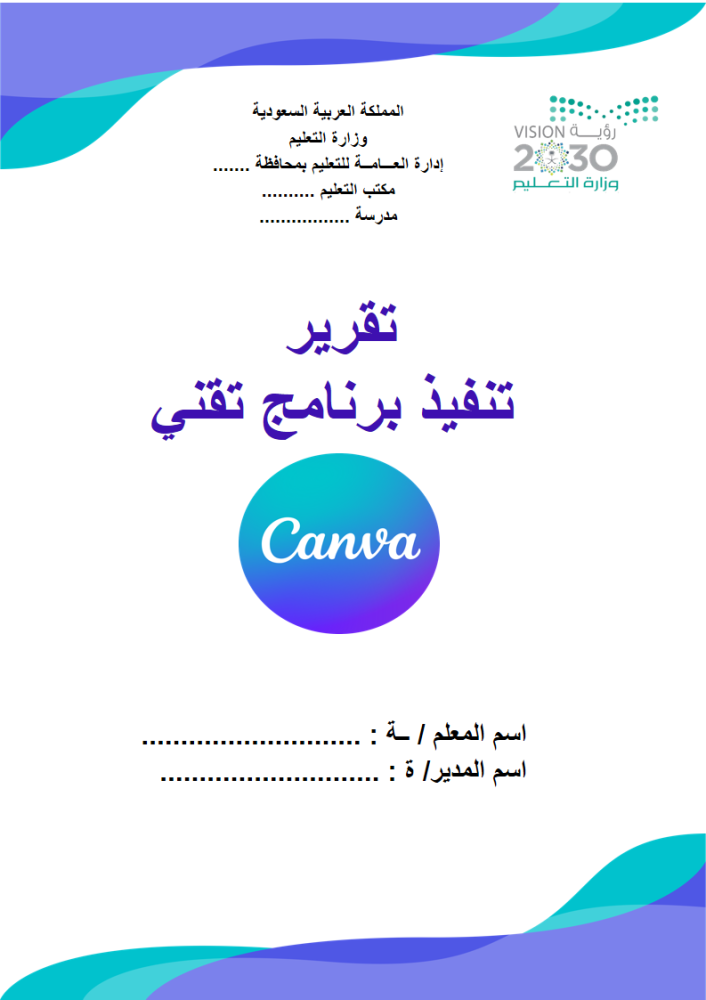 تقرير تنفيذ برنامج رقمي  [  كانفا -   Canva  ]