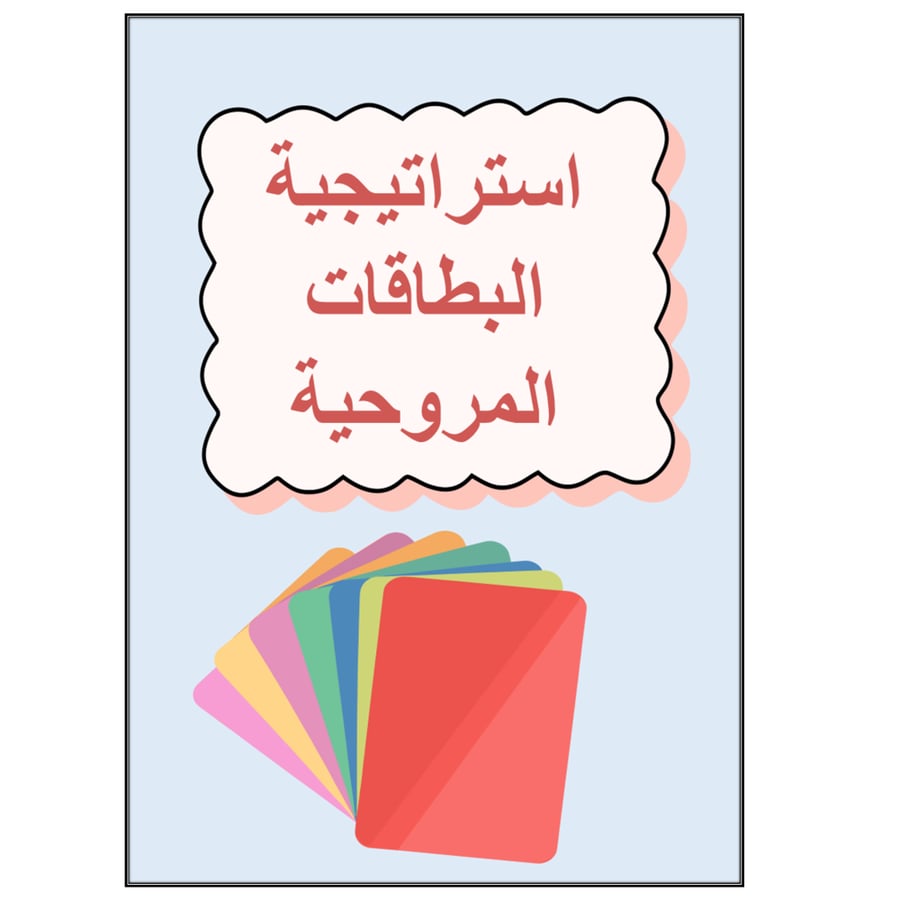 استراتيجية مع التقرير ( البطاقات المروحية )