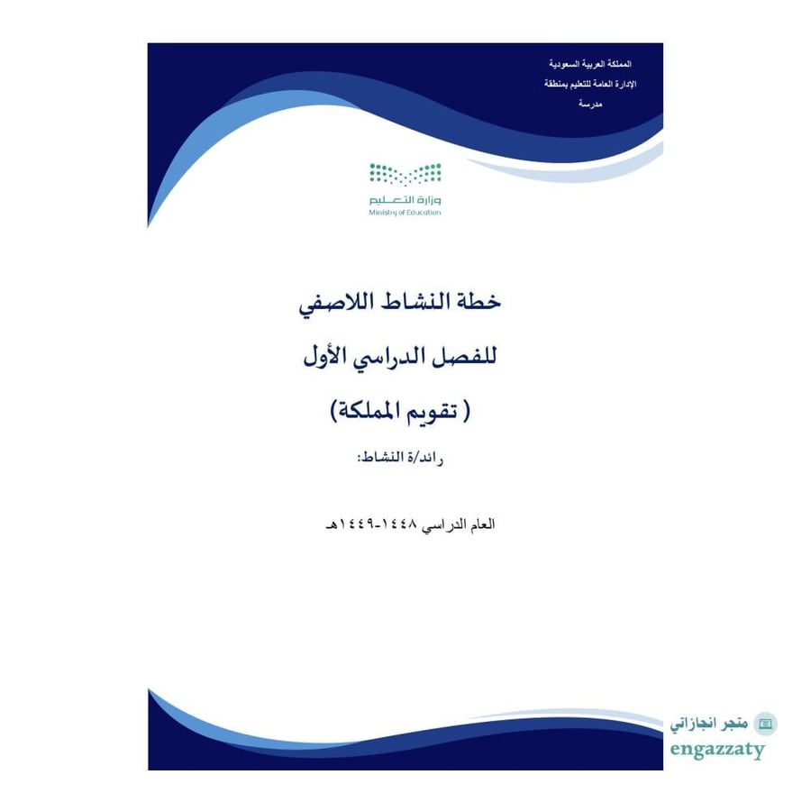 خطة النشاط الطلابي اللاصفي  الفصل الدراسي الأول 1448  ( تقويم المملكة)