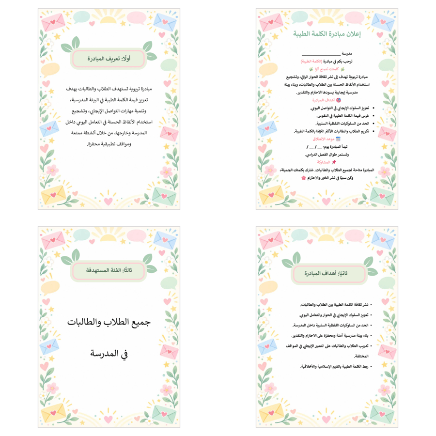 مبادرة الكلمة الطيبة