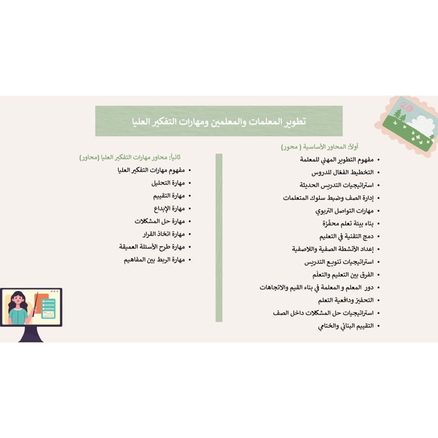 ورشة تدريبية استثمار تطوير المعلمين والمعلمات ومهارات التفكير العليا