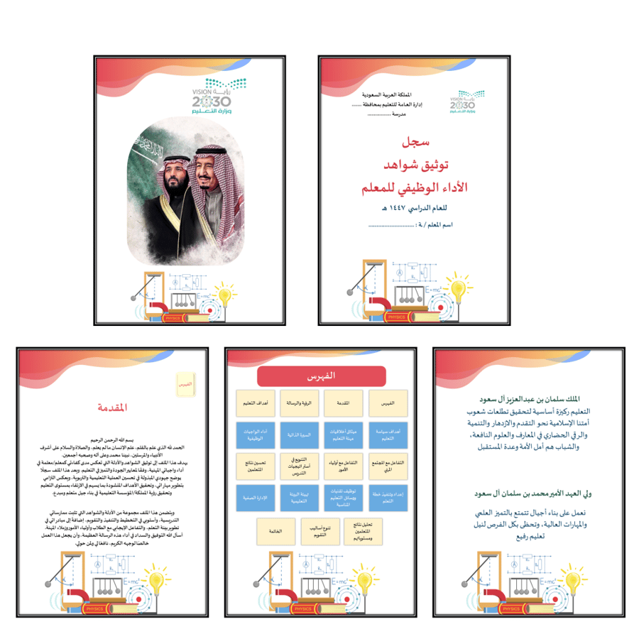 سجل توثيق شواهد المعلمين والمعلمات تصميم فيزياء