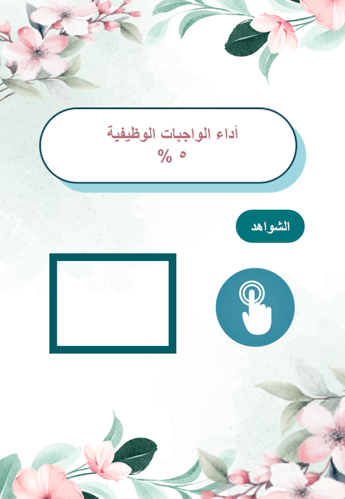 سجل توثيق شواهد اداء الوكيل ( تصميم تفاؤل)