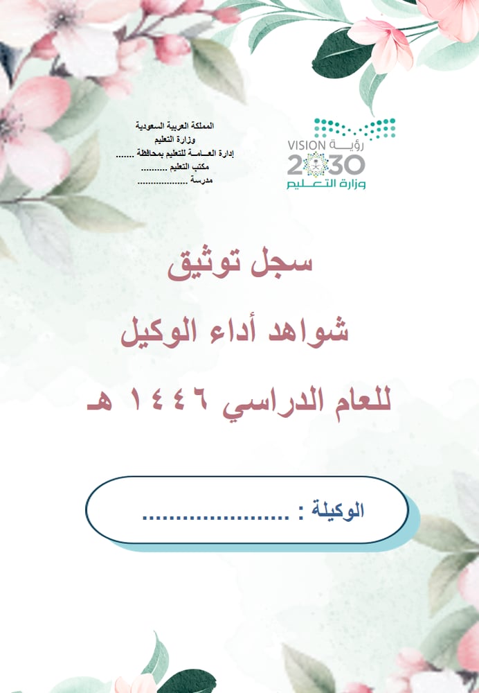 سجل توثيق شواهد اداء الوكيل ( تصميم تفاؤل)
