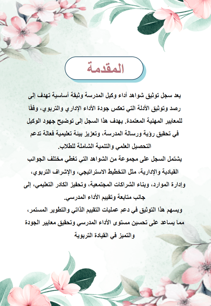 سجل توثيق شواهد اداء الوكيل ( تصميم تفاؤل)