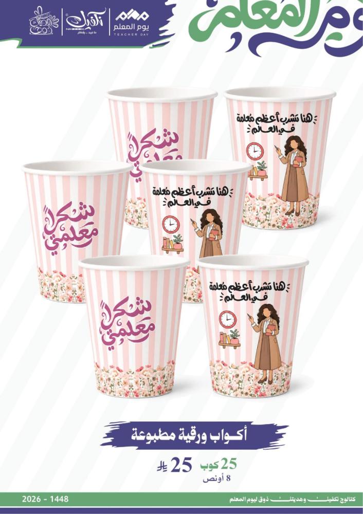 اكواب ورقي مطبوع معلمتي *25