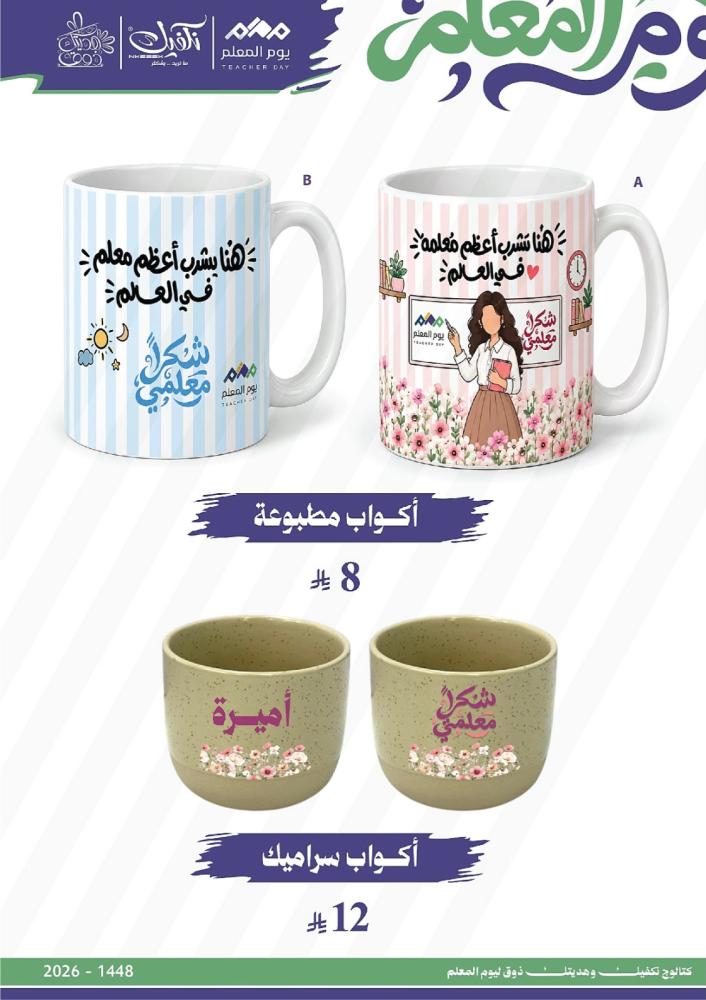اكواب سراميك بيج معلمة