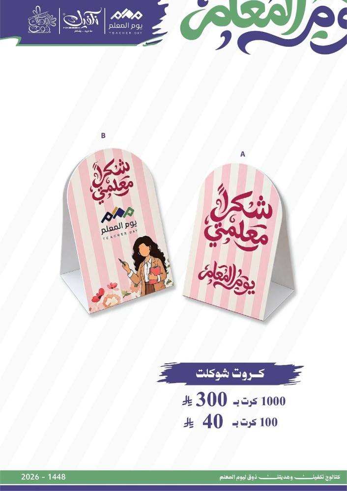 كروت شوكلت معلمتي *1000