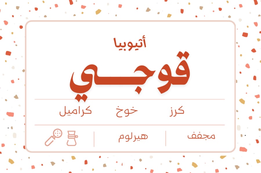 قوجـــي - Guji