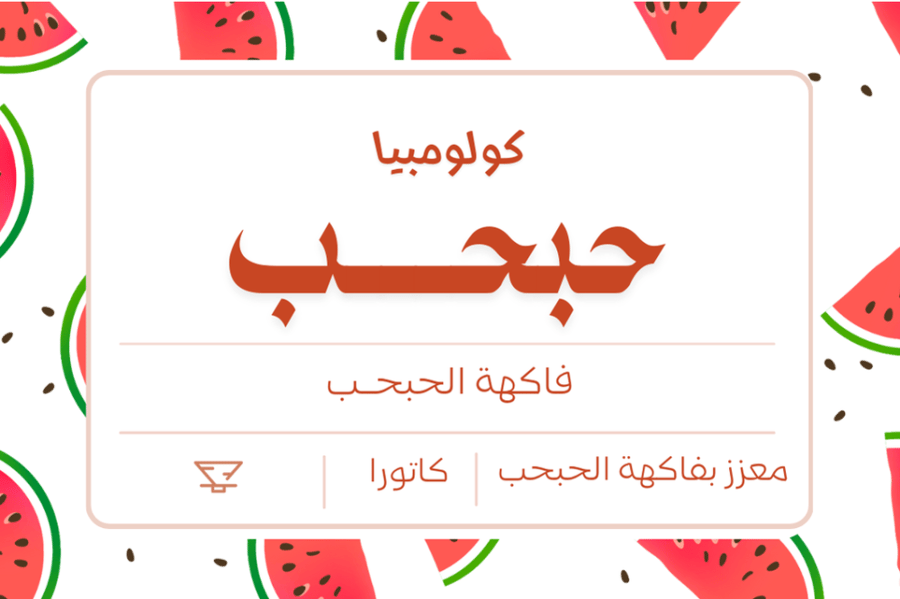 حبحـــب - Watermelon
