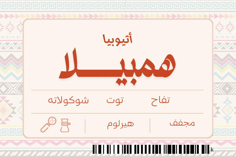 همبيلا - Hambella
