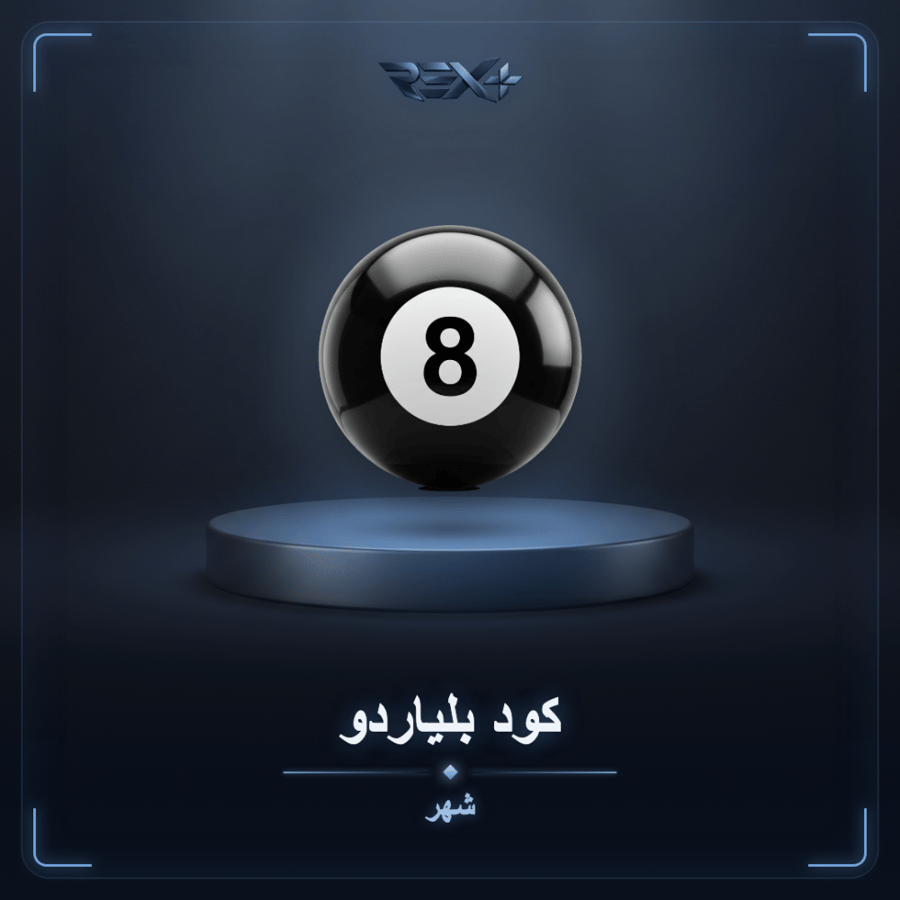 كود بلياردو 8ball - شهر