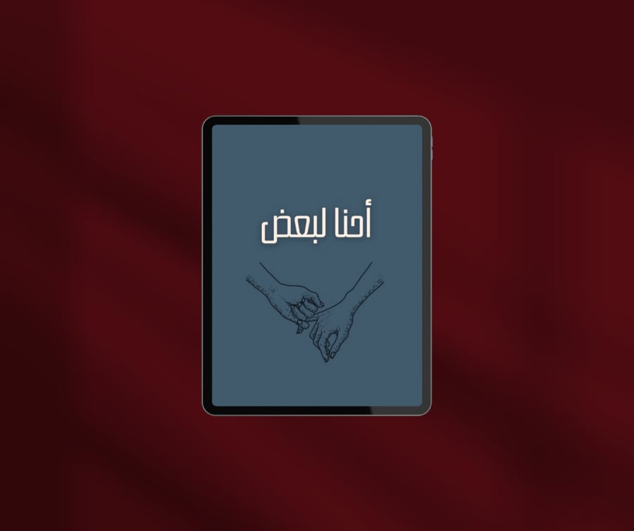 أحنا لبعض P2