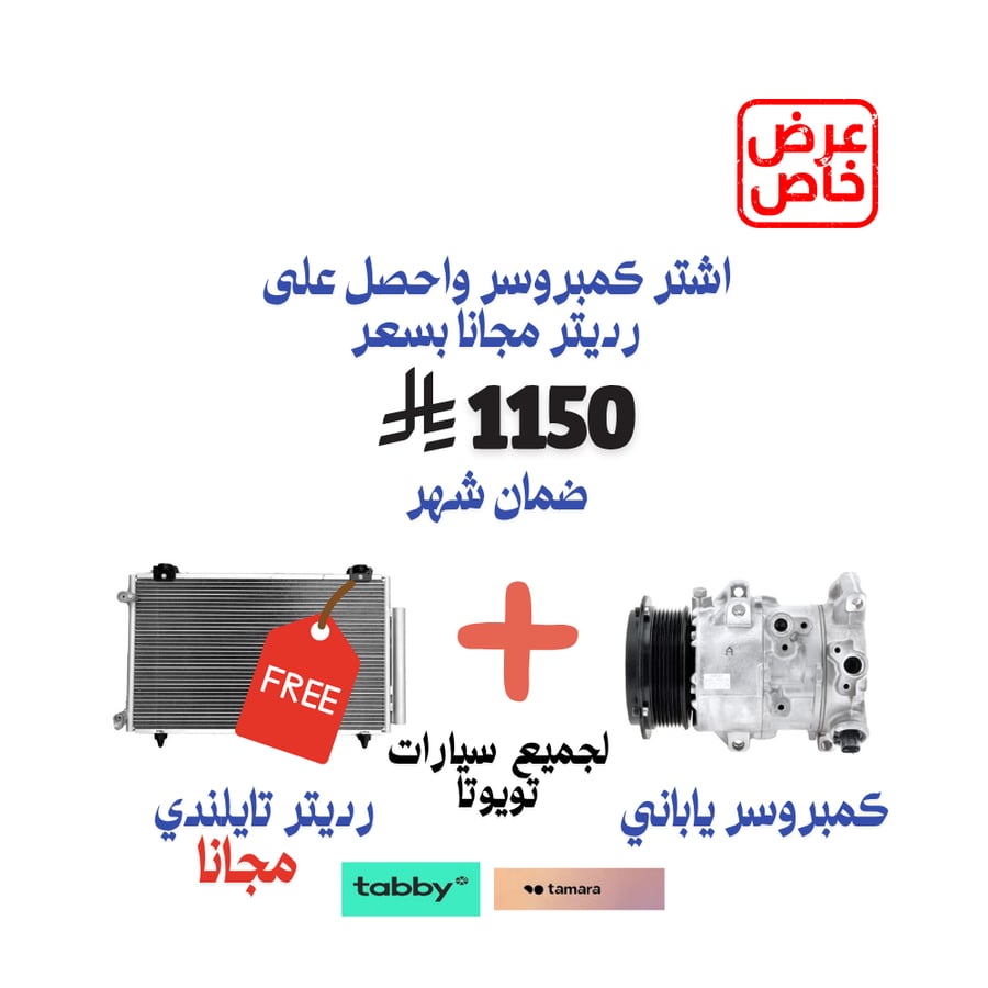 كمبروسر مكيف برادو 2010-2018 6سلندر ياباني+رديتر مكيف تايلندي