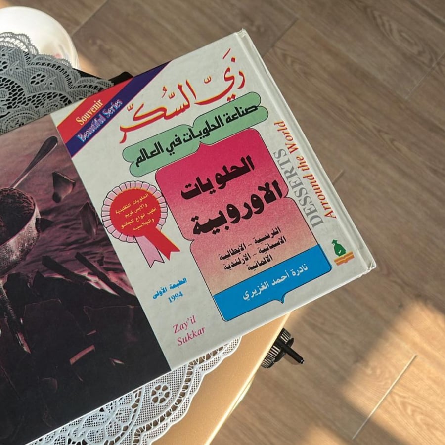كتاب الطبخ : زي السكر ، صناعة الحلويات في العالم | نادرة الغزيري