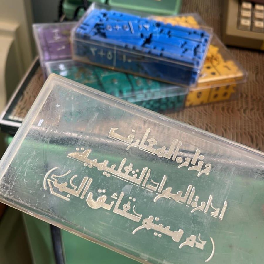 دومينو " مجموعة الإعداد " اصدار قديم - من وزارة المعارف