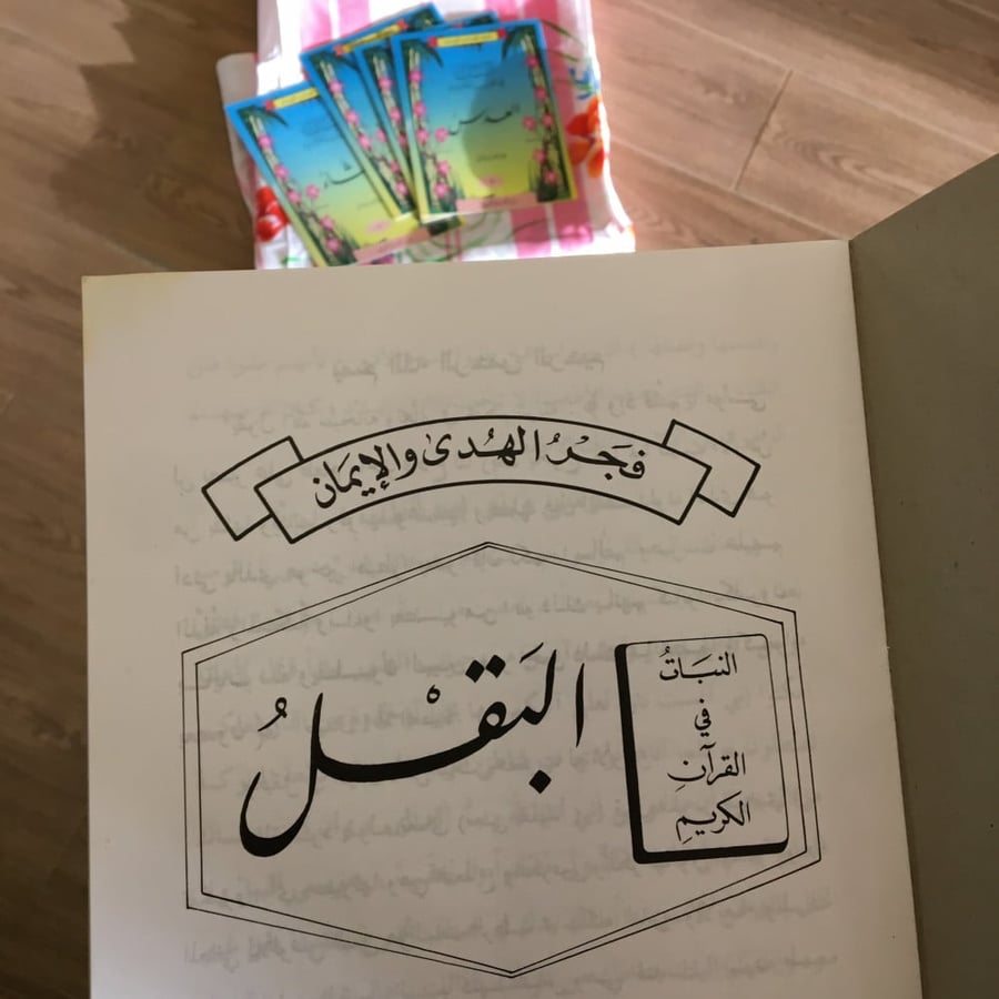 النبات في القران الكريم | اصدار 1997