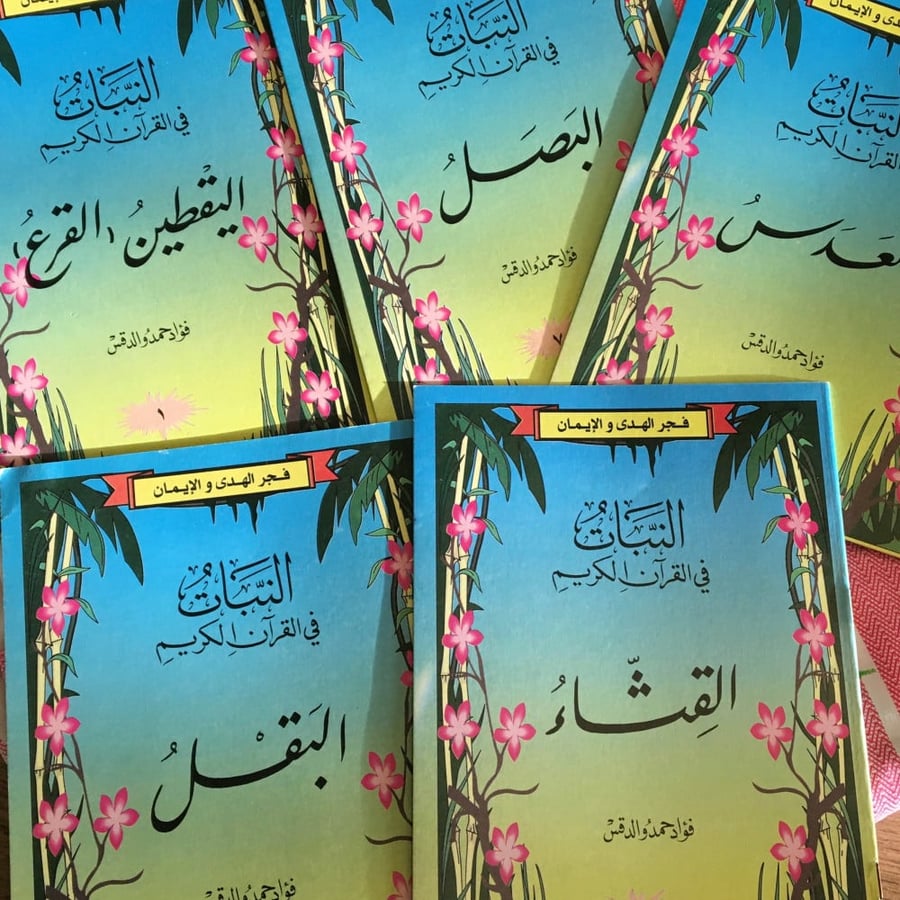 النبات في القران الكريم | اصدار 1997
