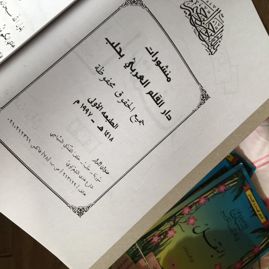 النبات في القران الكريم | اصدار 1997