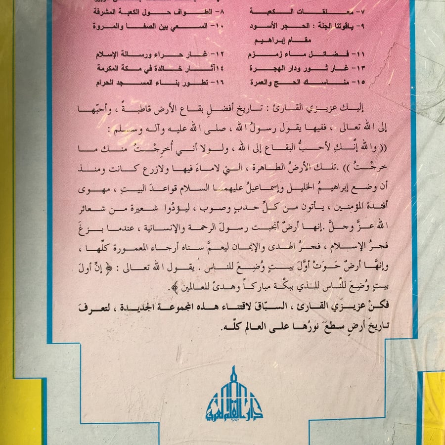 قصص مكة عبر التاريخ